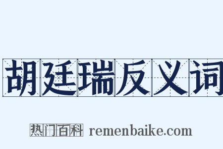 胡廷瑞反义词是什么意思的图片